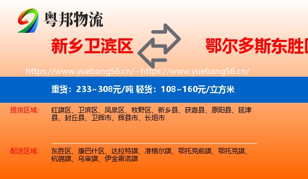 新乡卫滨区到东胜区物流