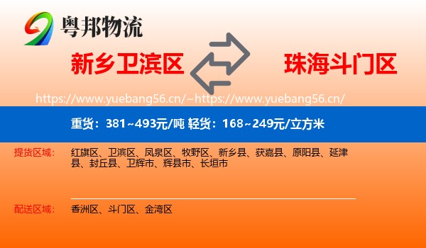 新乡卫滨区到斗门区物流