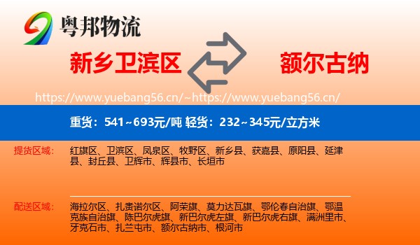 新乡卫滨区到额尔古纳市物流