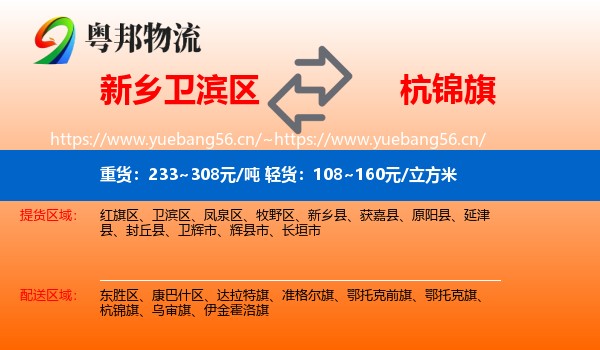 新乡卫滨区到杭锦旗物流