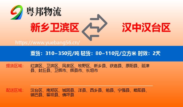 新乡卫滨区到汉台区物流专线名片