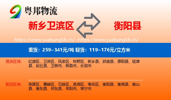 新乡卫滨区到衡阳县物流