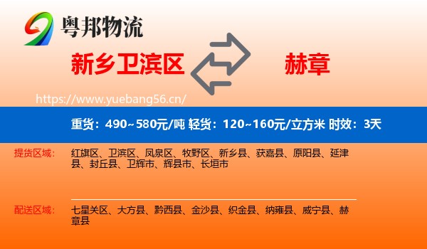 新乡卫滨区到赫章县物流专线名片