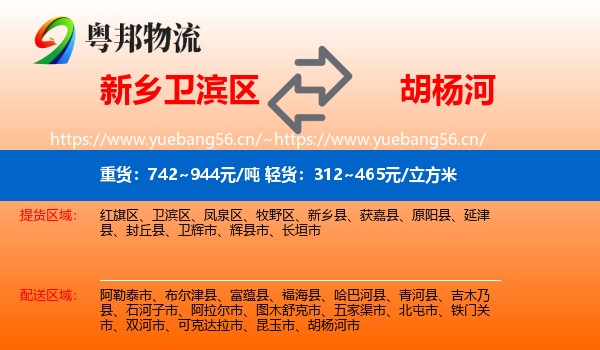 新乡卫滨区到胡杨河市物流