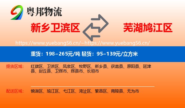 新乡卫滨区到鸠江区物流