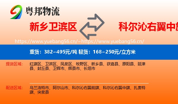 新乡卫滨区到科尔沁右翼中旗物流