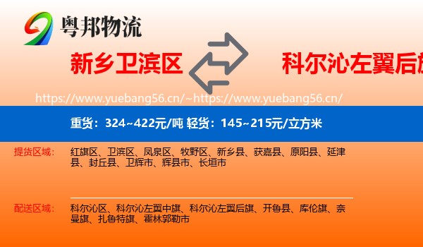 新乡卫滨区到科尔沁左翼后旗物流