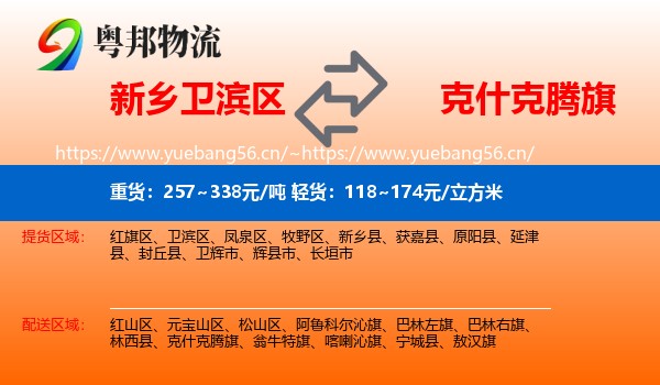 新乡卫滨区到克什克腾旗物流