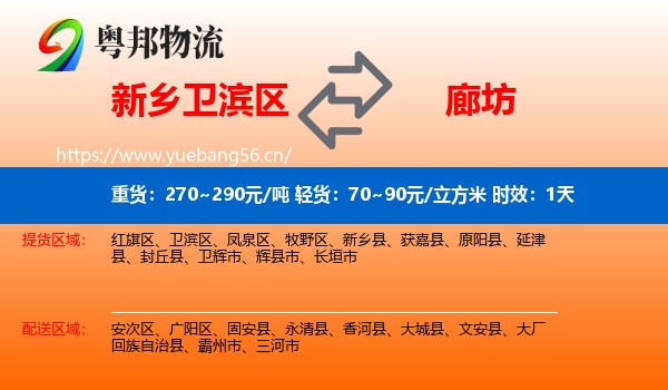 新乡卫滨区到廊坊物流专线名片