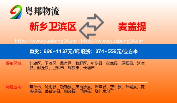 新乡卫滨区到麦盖提县物流