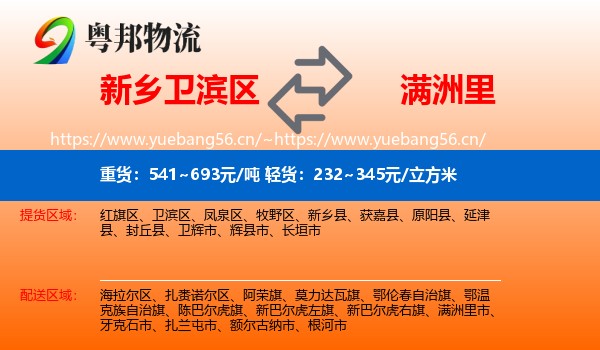 新乡卫滨区到满洲里市物流
