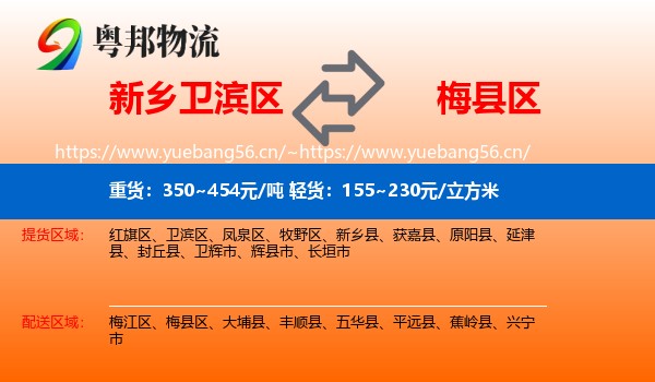 新乡卫滨区到梅县区物流