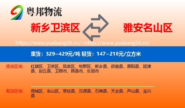 新乡卫滨区到名山区物流