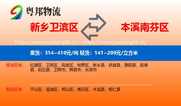 新乡卫滨区到南芬区物流