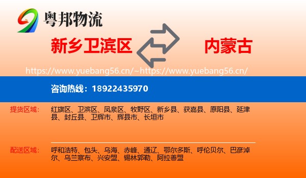 新乡卫滨区到内蒙古物流