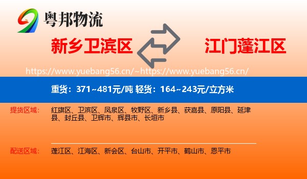 新乡卫滨区到蓬江区物流