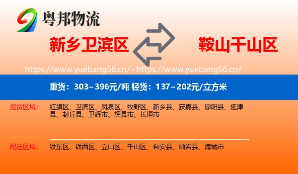 新乡卫滨区到千山区物流