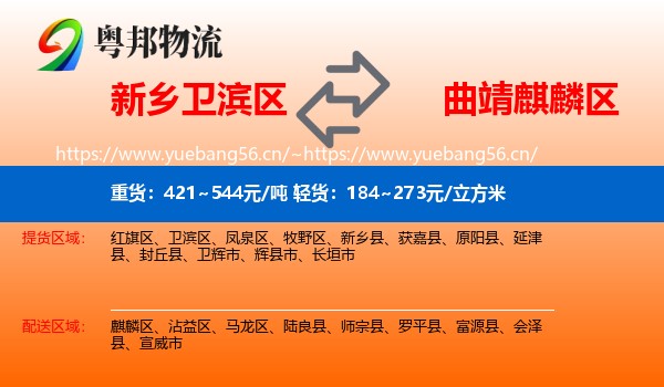 新乡卫滨区到麒麟区物流