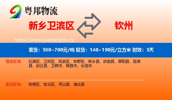 新乡卫滨区到钦州物流专线名片