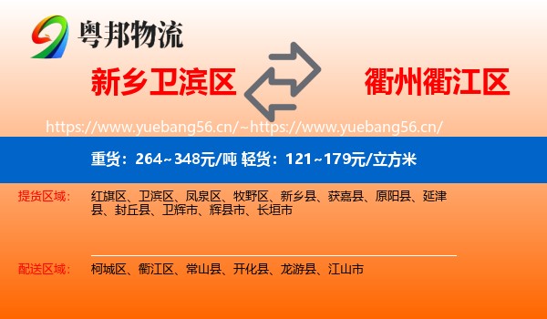 新乡卫滨区到衢江区物流