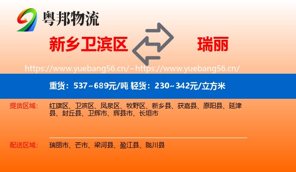 新乡卫滨区到瑞丽市物流