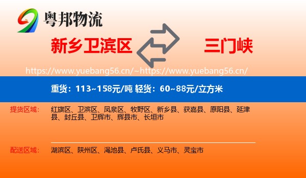 新乡卫滨区到三门峡物流