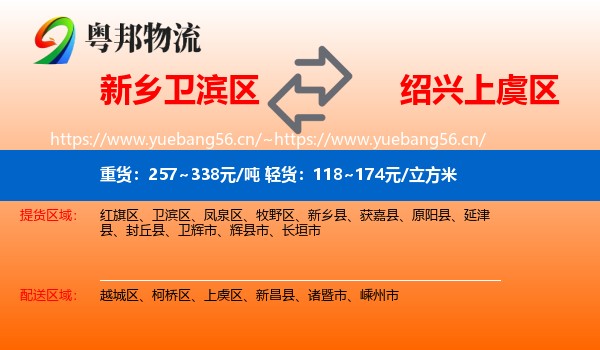 新乡卫滨区到上虞区物流