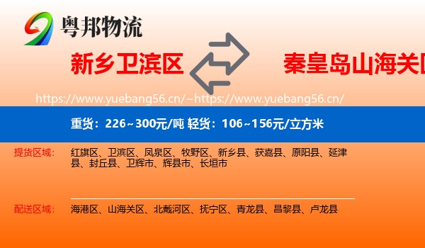 新乡卫滨区到山海关区物流