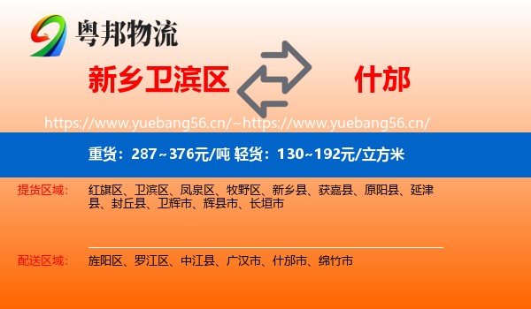 新乡卫滨区到什邡市物流
