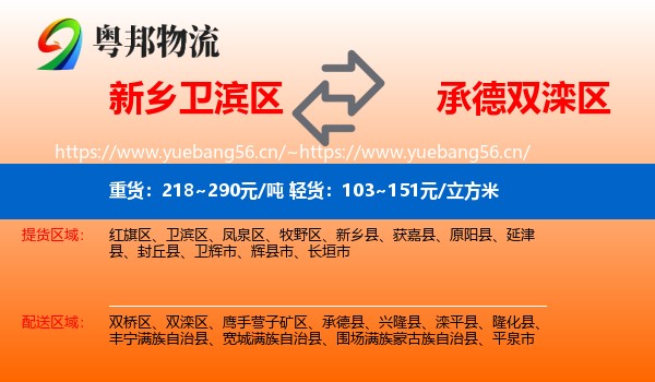 新乡卫滨区到双滦区物流