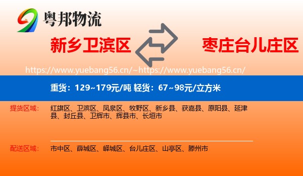 新乡卫滨区到台儿庄区物流