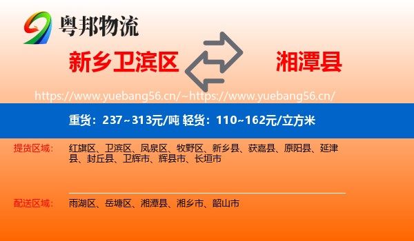 新乡卫滨区到湘潭县物流