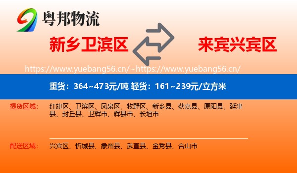 新乡卫滨区到兴宾区物流