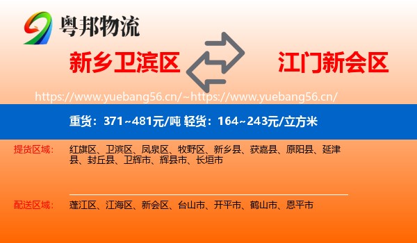 新乡卫滨区到新会区物流