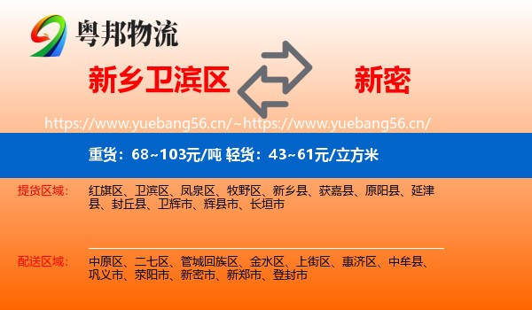 新乡卫滨区到新密市物流
