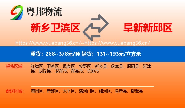 新乡卫滨区到新邱区物流