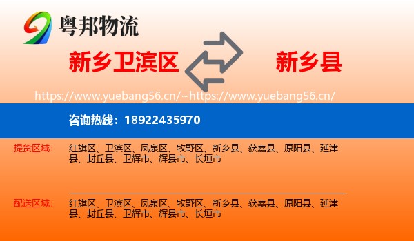 新乡卫滨区到新乡县物流