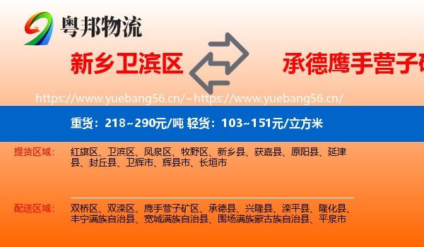 新乡卫滨区到鹰手营子矿区物流