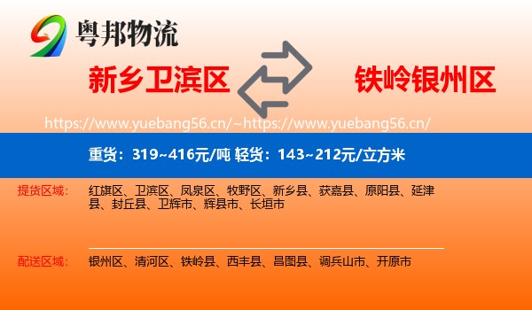 新乡卫滨区到银州区物流