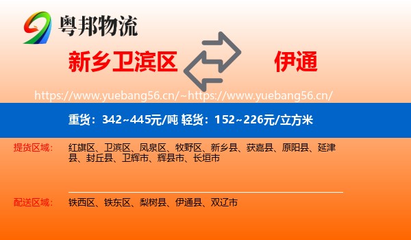 新乡卫滨区到伊通县物流