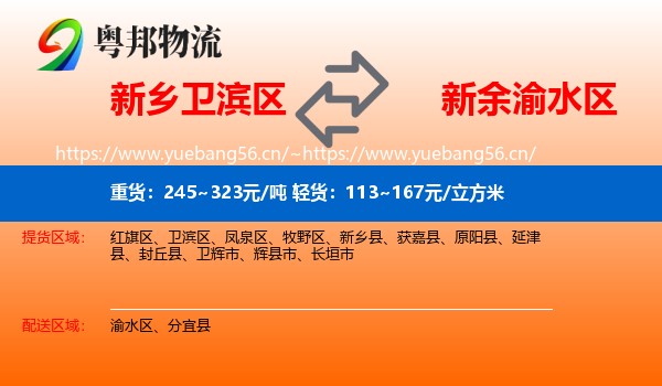 新乡卫滨区到渝水区物流