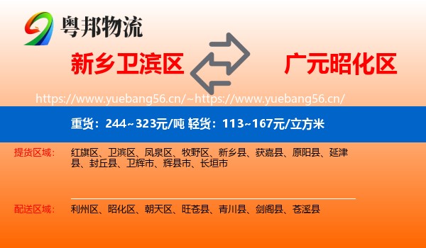 新乡卫滨区到昭化区物流