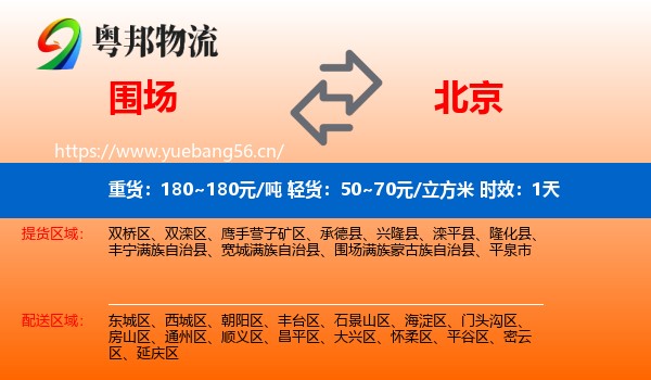 围场到北京物流专线名片