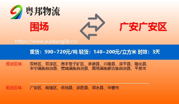围场到广安区物流专线名片