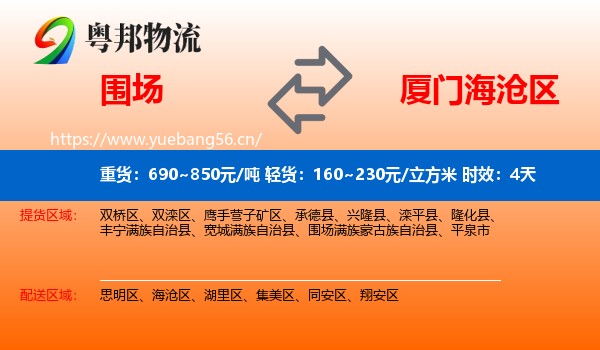 围场到海沧区物流专线名片