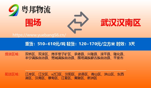 围场到汉南区物流 围场到汉南区物流专线名片