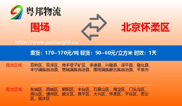 围场到怀柔区物流专线名片