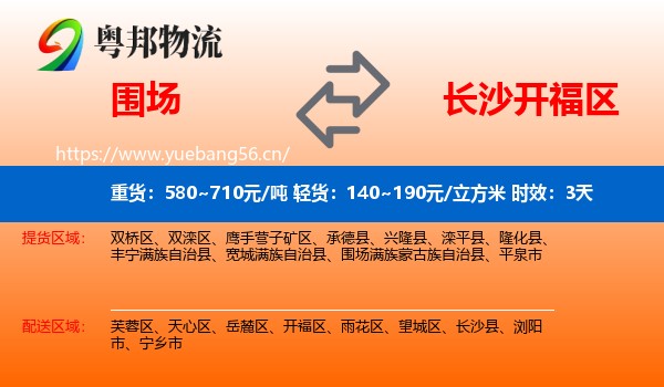 围场到开福区物流专线名片