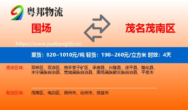 围场到茂南区物流专线名片
