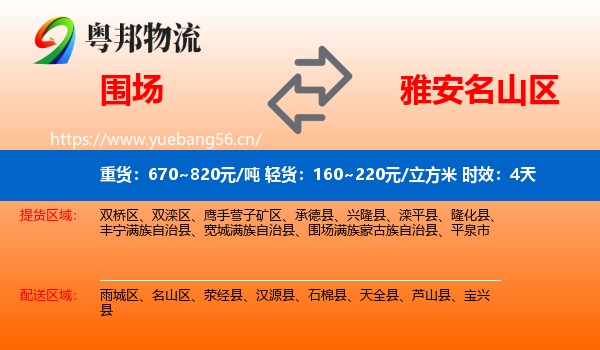 围场到名山区物流 围场到名山区物流专线名片